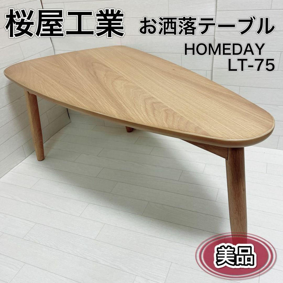 桜屋工業 LT-75 ローテーブル 三角形 HOMEDAY CHERRY 北欧約76kg全体