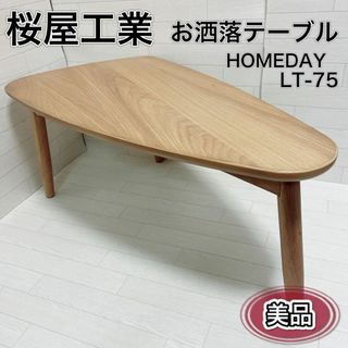 桜屋工業 LT-75 ローテーブル 三角形 HOMEDAY CHERRY 北欧(コーヒーテーブル/サイドテーブル)