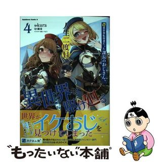 【中古】 元異世界転移者だった課長のおじさん、人生二度目の異世界を駆け廻る ４/ＫＡＤＯＫＡＷＡ/ｋｕｒａ(青年漫画)