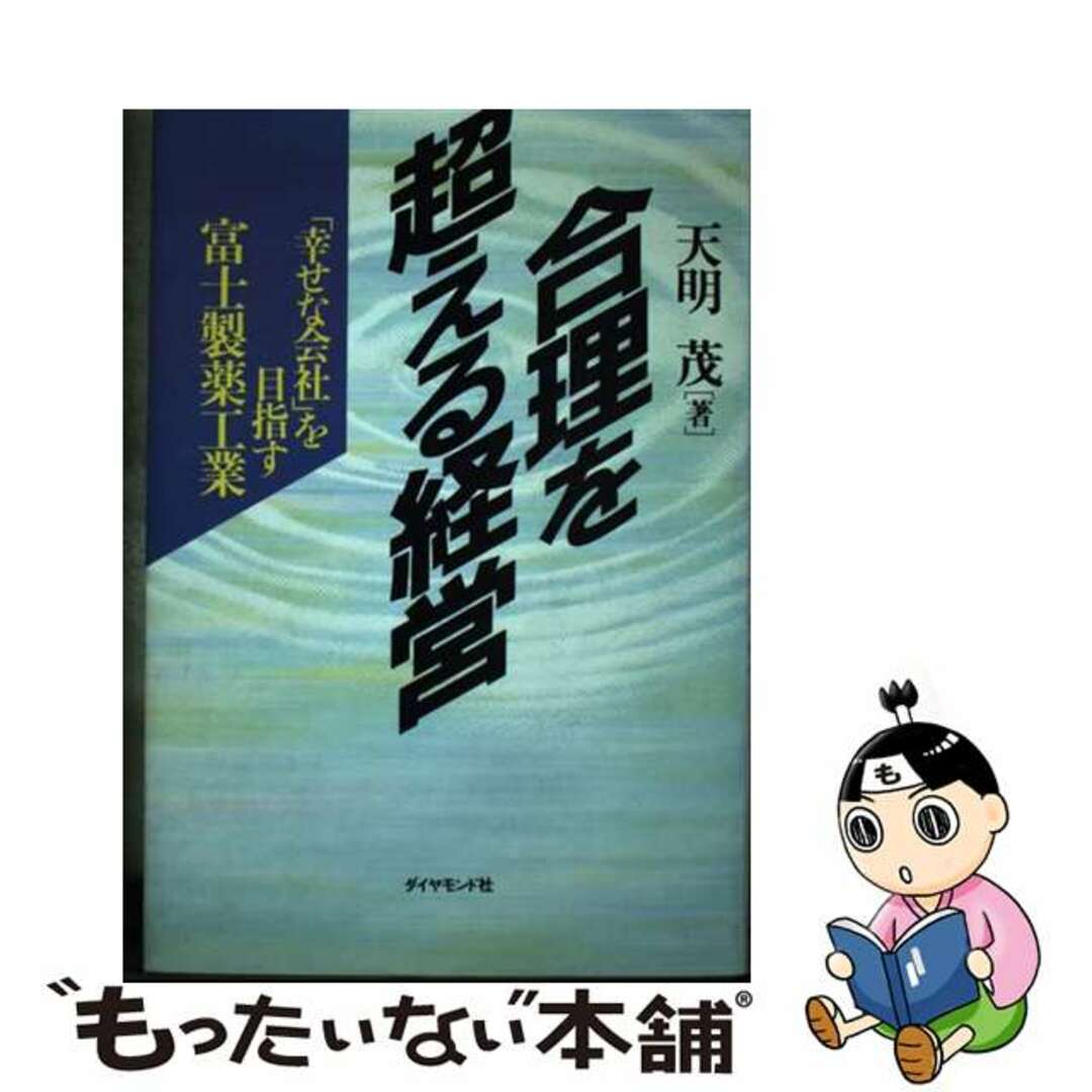 ダイヤモンド社サイズ合理を超える経営 「幸せな会社」を目指す富士製薬工業/ダイヤモンド社/天明茂