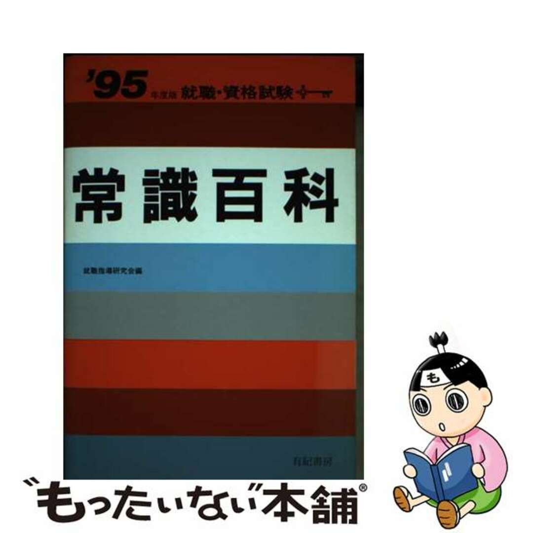 就職指導研究会出版社常識百科〈’95年度版〉 (就職試験合格シリーズ)