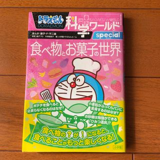 ショウガクカン(小学館)のドラえもん科学ワールドｓｐｅｃｉａｌ　食べ物とお菓子の世界(絵本/児童書)