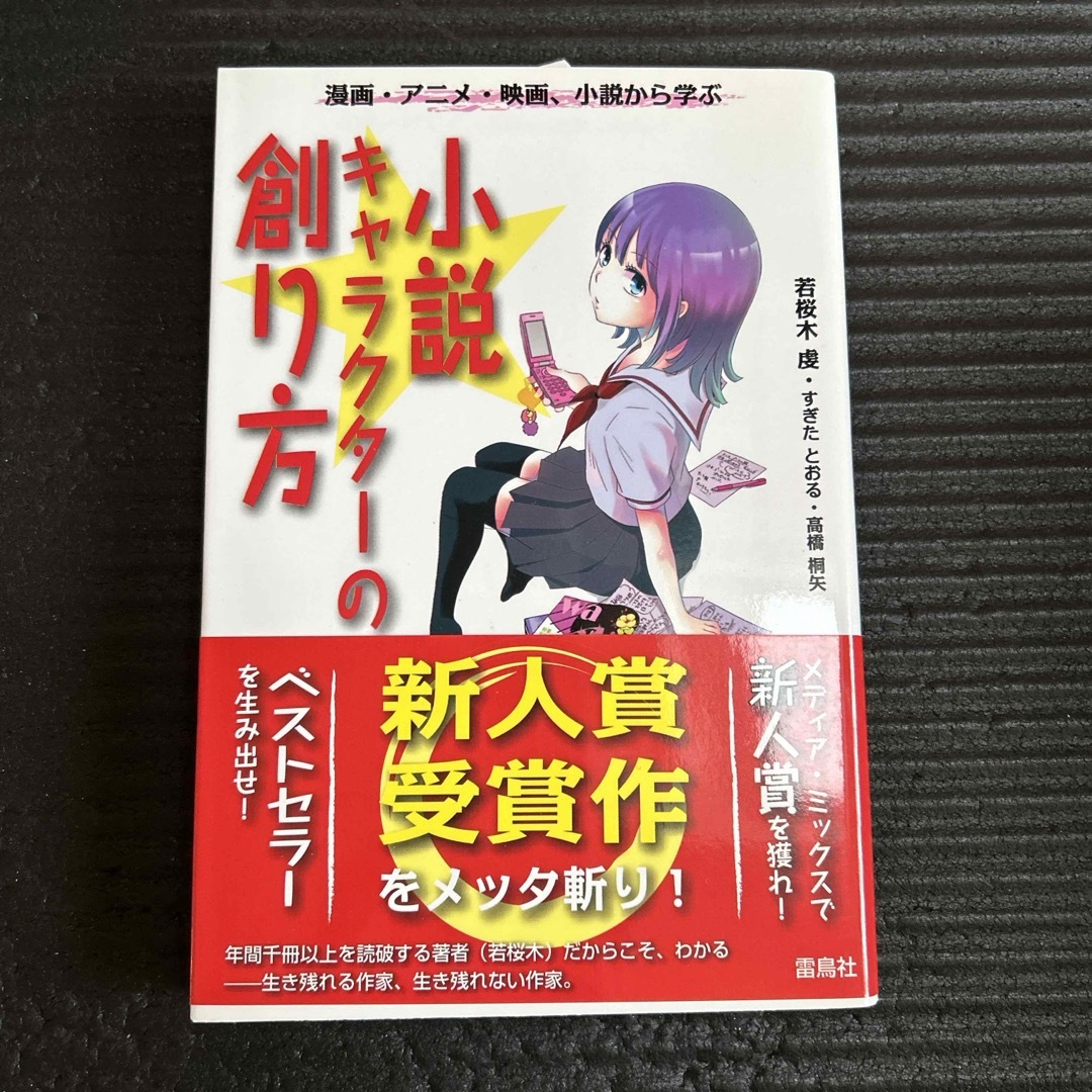 小説キャラクタ－の創り方 エンタメ/ホビーの本(人文/社会)の商品写真