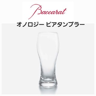 バカラ(Baccarat)のバカラ オノロジ－ ビアタンブラー(食器)