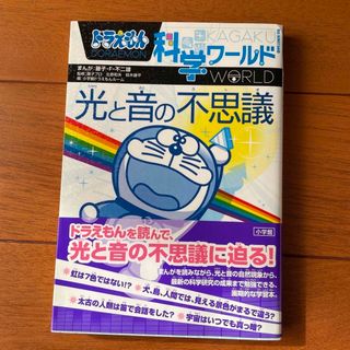 ショウガクカン(小学館)のドラえもん科学ワ－ルド光と音の不思議・お金のひみつ・宇宙の不思議(絵本/児童書)