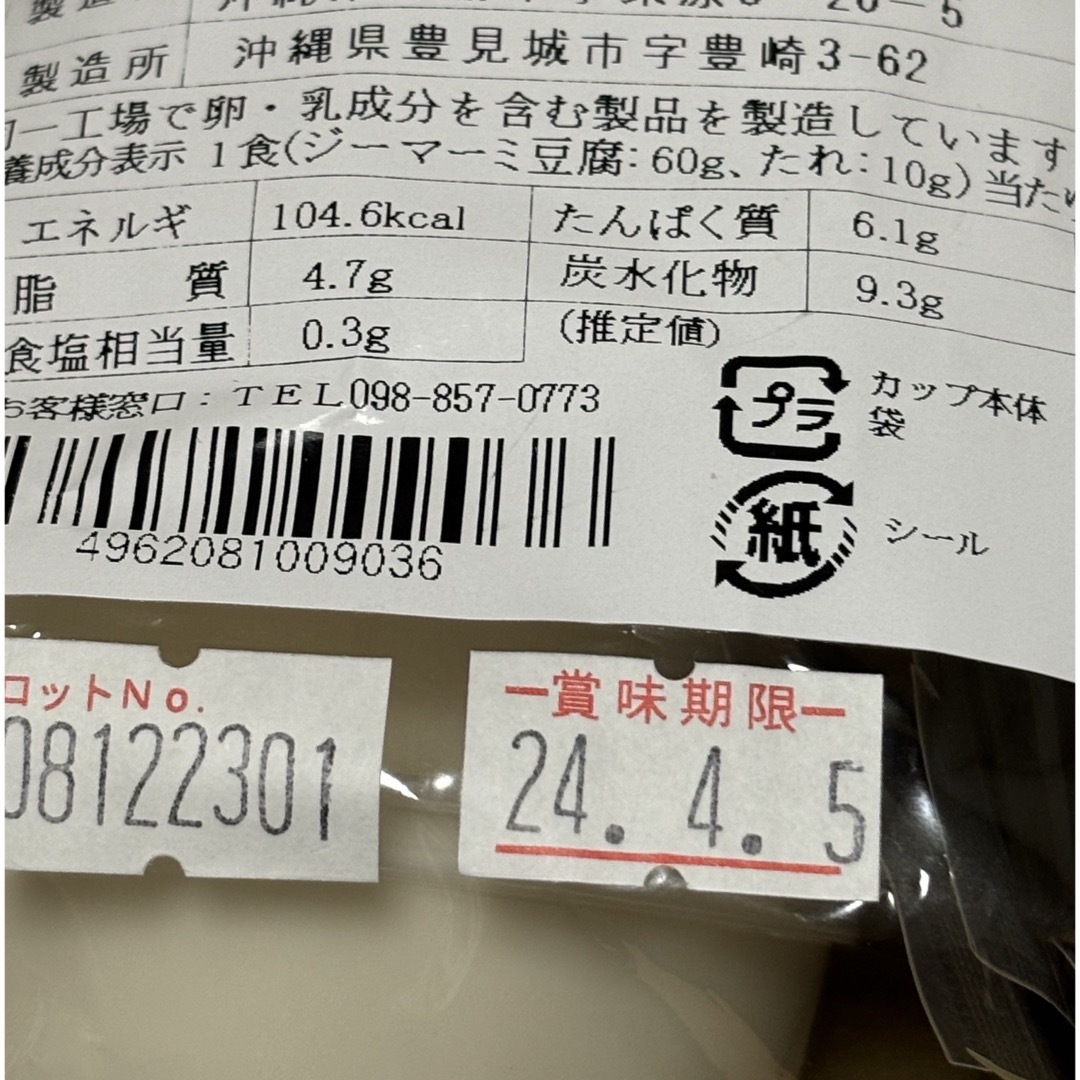 45  【沖縄県産品】あさひ　沖縄の味　ジーマーミ豆腐　5個入３パックセット  食品/飲料/酒の加工食品(豆腐/豆製品)の商品写真