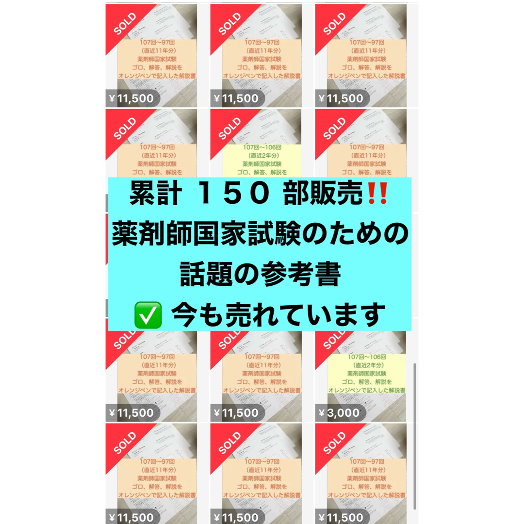 USB版108回〜97回薬剤師国家試験　ゴロ解答解説をオレンジペンで記入参考書 エンタメ/ホビーの本(語学/参考書)の商品写真