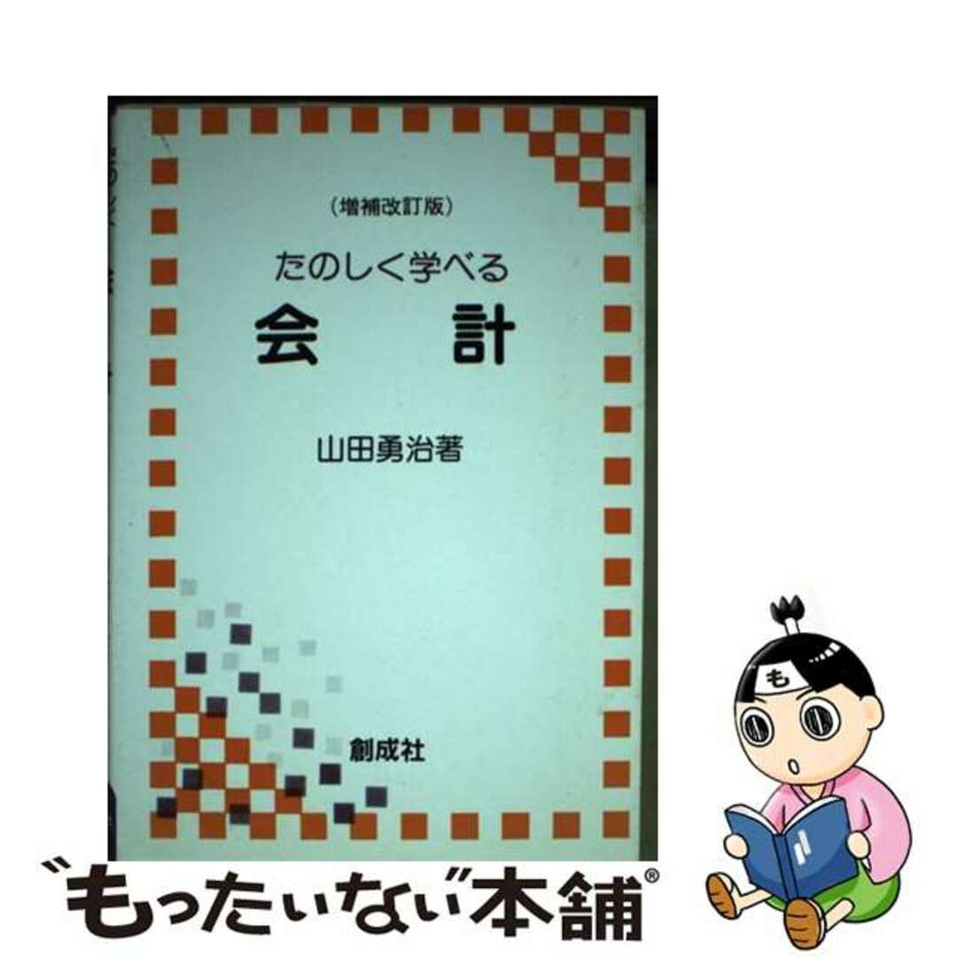 9784794470454たのしく学べる会計 増補改訂版/創成社/山田勇治