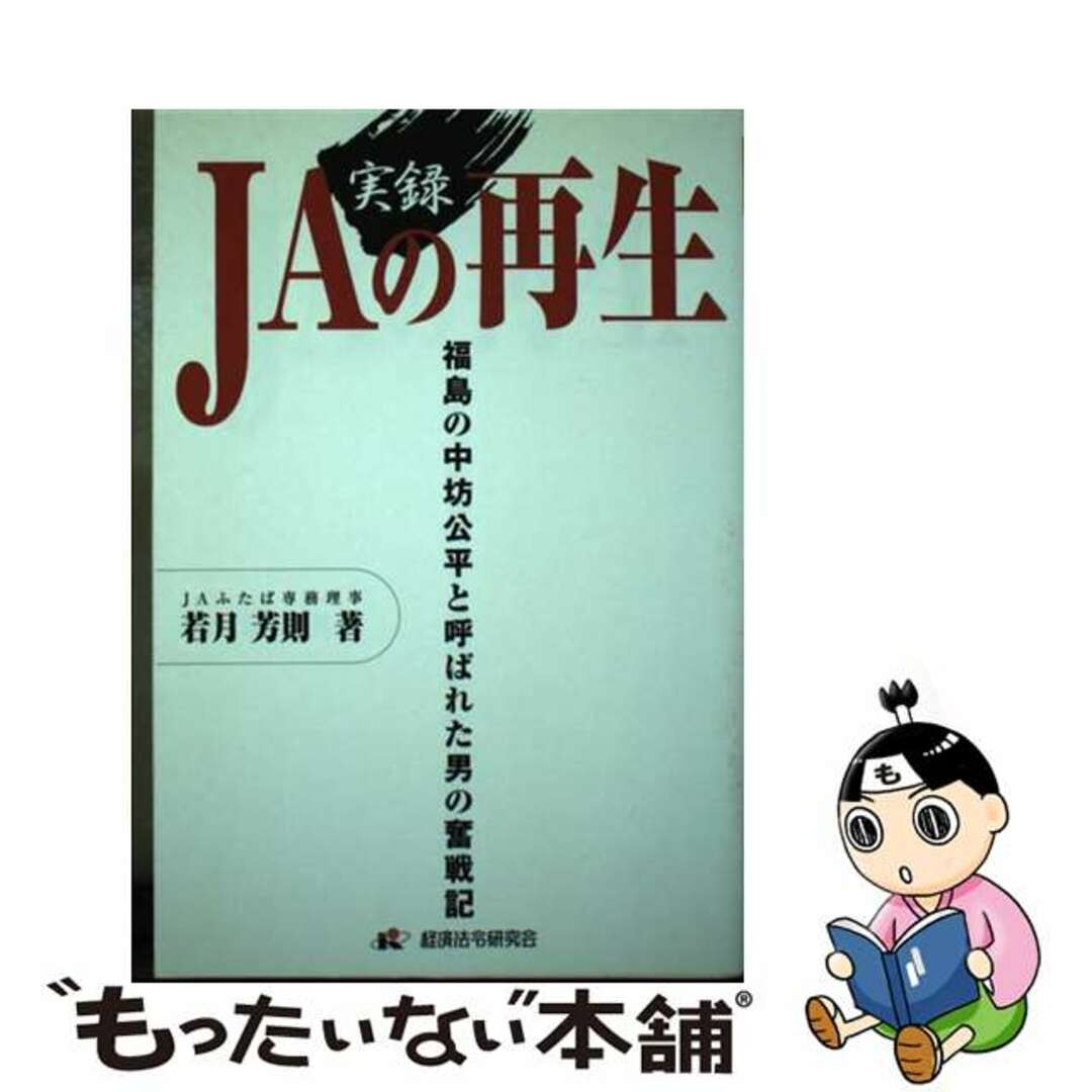 実録ＪＡの再生 福島の中坊公平と呼ばれた男の奮戦記/経済法令研究会/若月芳則もったいない本舗書名カナ