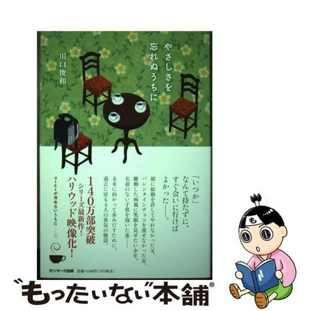 【中古】 やさしさを忘れぬうちに/サンマーク出版/川口俊和 エンタメ/ホビーの本(文学/小説)の商品写真