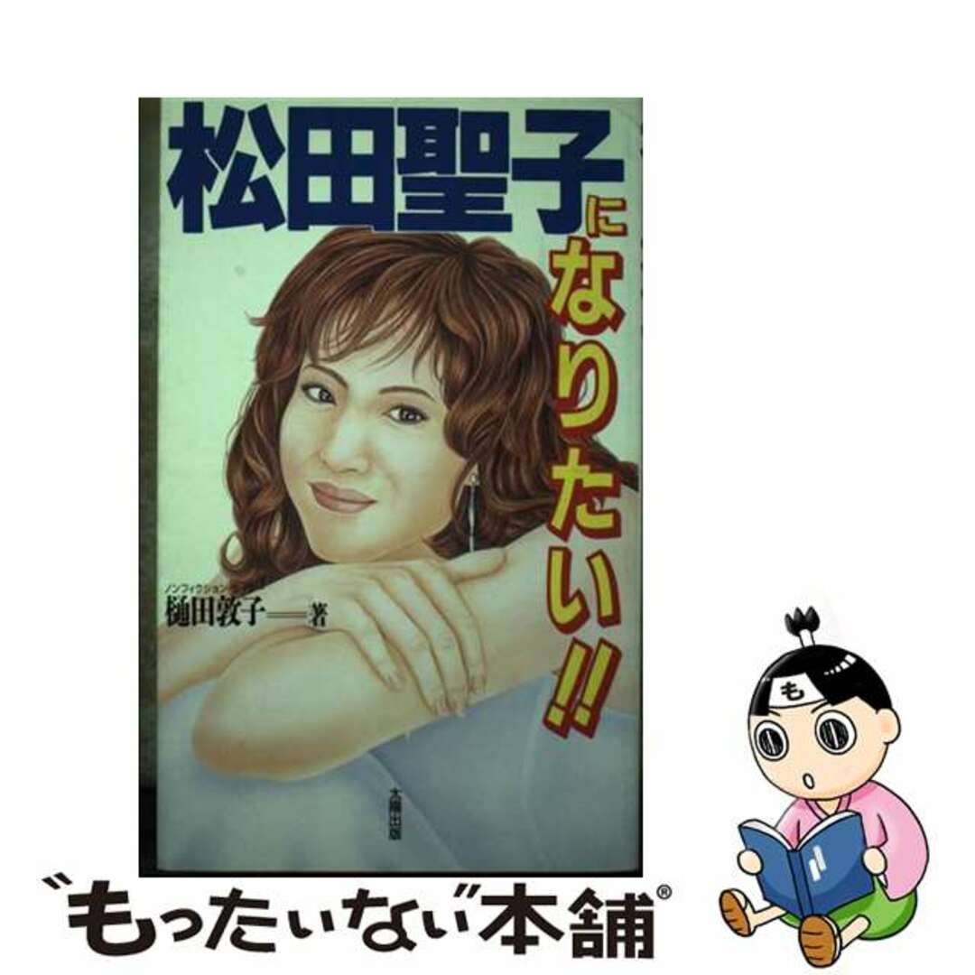 よく見る「芸能人が愛用 【中古】 松田聖子になりたい!!/太陽出版(文京区)/樋田敦子 アート+エンタメ