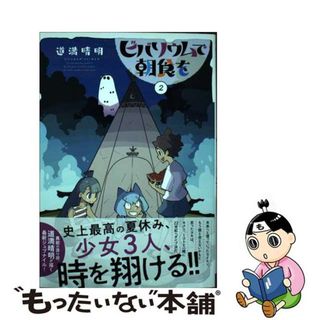 【中古】 ビバリウムで朝食を ２/秋田書店/道満晴明(青年漫画)