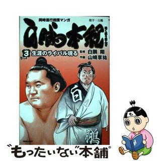 【中古】 白鵬本紀 同時進行相撲マンガ ３/徳間書店/白鵬翔(青年漫画)