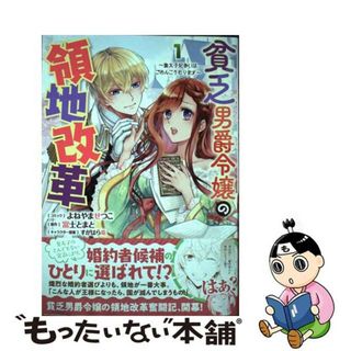 【中古】 貧乏男爵令嬢の領地改革 皇太子妃争いはごめんこうむります １/一迅社/よねやませつこ(その他)