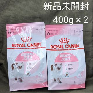 ロイヤルカナン(ROYAL CANIN)のロイヤルカナン キトン 400g 2袋 成長後期の子猫用 生後12ヵ月齢まで R(ペットフード)