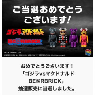 ベアブリック(BE@RBRICK)のマクドナルド　ゴジラ　BE@RBRICK / ゴジラvsマグドナルド(キャラクターグッズ)