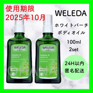 ヴェレダ(WELEDA)のWELEDA ホワイトバーチ ボディオイル 100ml 2セット 新品(ボディオイル)