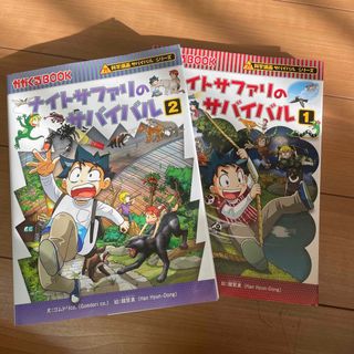 アサヒシンブンシュッパン(朝日新聞出版)のナイトサファリのサバイバル1、2巻セット(絵本/児童書)