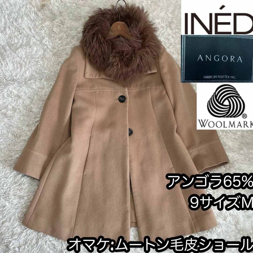 参考価格60000円ほどムートンファーショール付き【INED】アンゴラウールコート ベージュ9号Ｍ