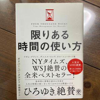 限りある時間の使い方(ビジネス/経済)