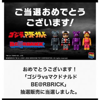 ベアブリック(BE@RBRICK)のマクドナルド　ゴジラ　BE@RBRICK / ゴジラvsマグドナルド(キャラクターグッズ)