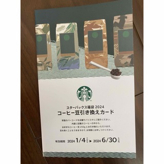 スターバックス(Starbucks)のスタバ福袋2024🩷コーヒー引き換え券(フード/ドリンク券)