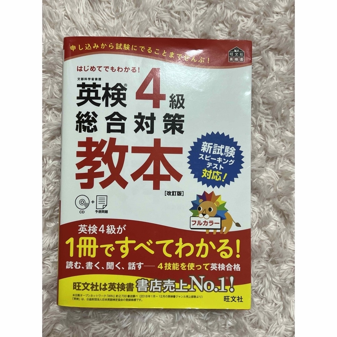 旺文社(オウブンシャ)の英検対策！教本　パス単　4級 エンタメ/ホビーの本(資格/検定)の商品写真