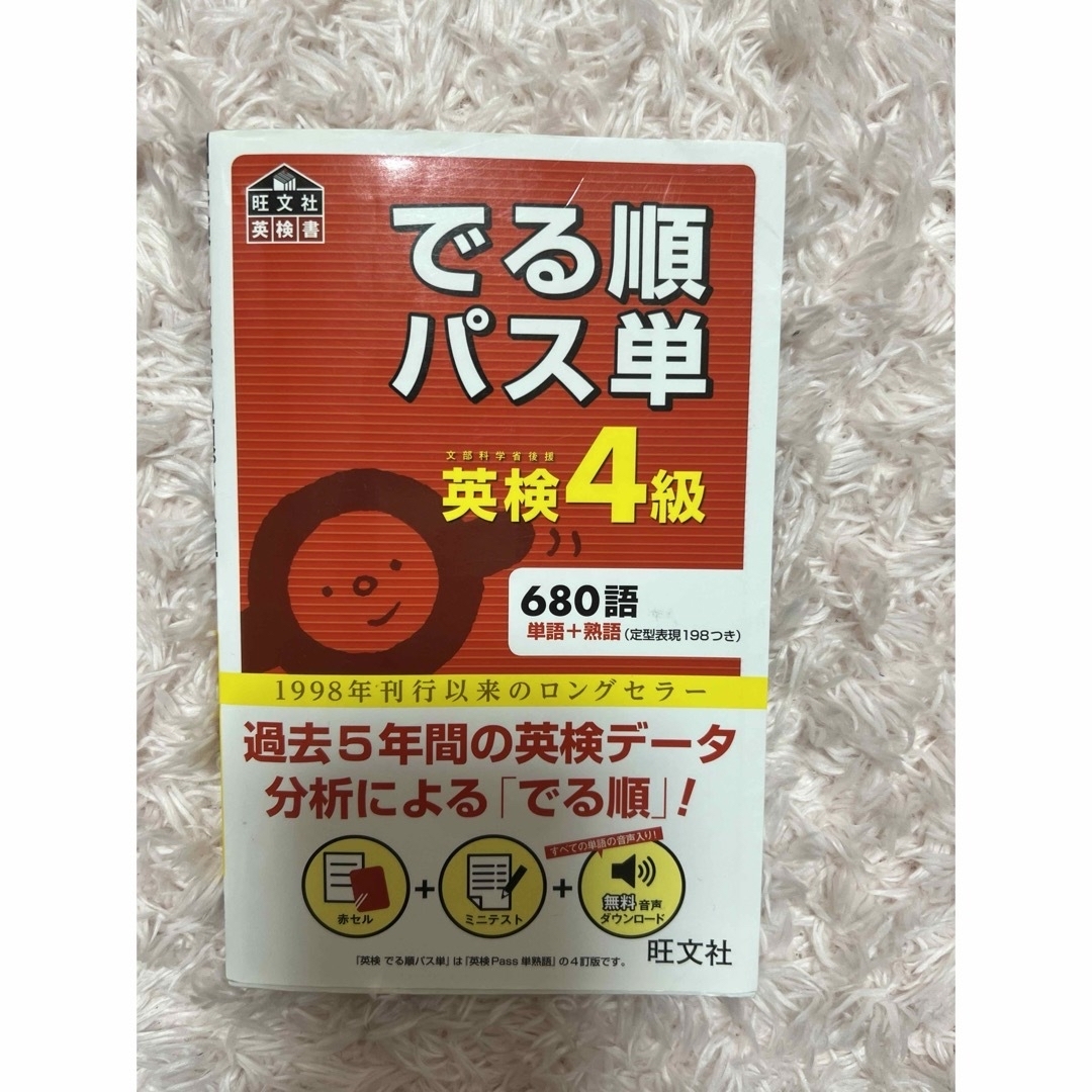 旺文社(オウブンシャ)の英検対策！教本　パス単　4級 エンタメ/ホビーの本(資格/検定)の商品写真