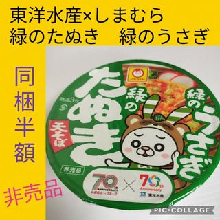 トウヨウスイサン(東洋水産)の同梱0円 東洋水産 マルちゃん 緑のたぬき しまむら 緑のうさぎ 非売品(インスタント食品)