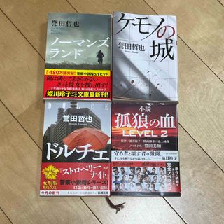 カドカワショテン(角川書店)のケモノの城／ノーマンズランド／ドルチェ／孤狼の血(その他)