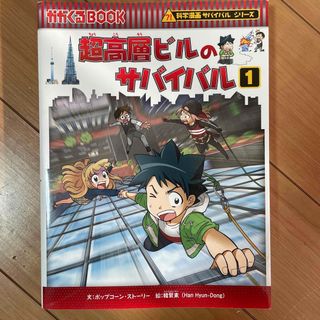 アサヒシンブンシュッパン(朝日新聞出版)の超高層ビルのサバイバル1巻(絵本/児童書)