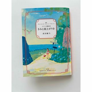 ポケモン(ポケモン)のポケモンセンター 非売品　オリジナル短編小説 きみと雨上がりを(文学/小説)