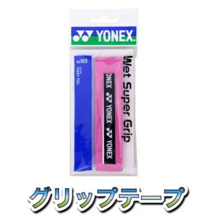 ヨネックス(YONEX)のYONEX ヨネックス ラケット グリップテープ ピンク(その他)