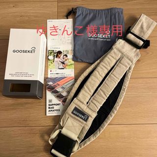 グスケット(GOOSEKET)のGOOSEKET 箱付き　ベージュ(抱っこひも/おんぶひも)