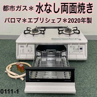 送料込み＊パロマ 都市ガスコンロ 2020年製＊0111-1(ガスレンジ)