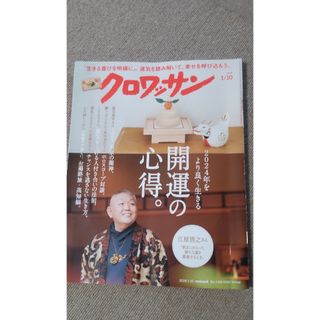 マガジンハウス(マガジンハウス)のクロワッサン 2024年 1/10号 [雑誌](その他)