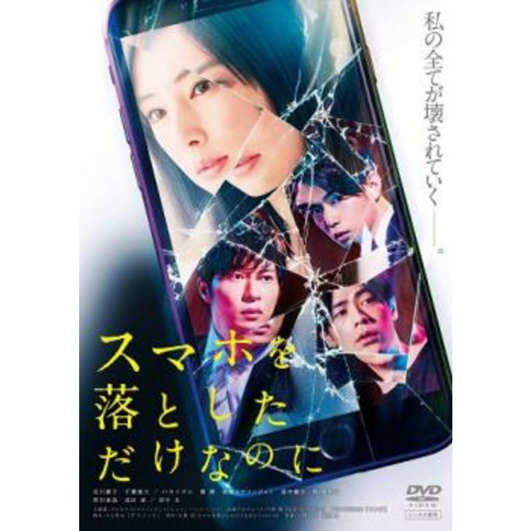 [182987]スマホを落としただけなのに【邦画 中古 DVD】ケース無:: レンタル落ち エンタメ/ホビーのDVD/ブルーレイ(日本映画)の商品写真