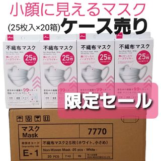 ダイソー(DAISO)の『大人気』ダイソー☆小顔に見えるマスク☆小さなサイズ☆25枚入×20箱☆即日発送(日用品/生活雑貨)