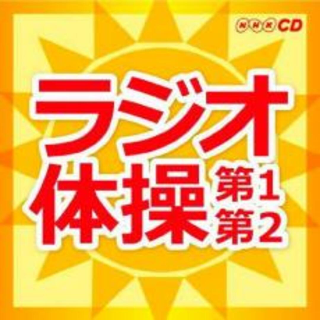 [215280]ラジオ体操 第1 第2【CD、音楽 中古 CD】ケース無:: レンタル落ち エンタメ/ホビーのCD(キッズ/ファミリー)の商品写真