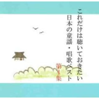 [298775]これだけは聴いておきたい日本の童謡・唱歌ベスト 4【CD、音楽 中古 CD】ケース無:: レンタル落ち(キッズ/ファミリー)