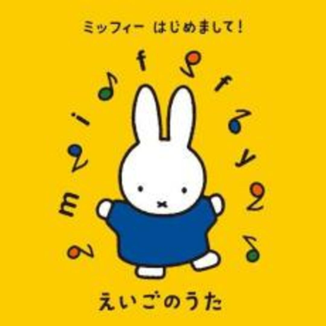 [335941]ミッフィー はじめまして! えいごのうた 2CD【CD、音楽 中古 CD】ケース無:: レンタル落ち エンタメ/ホビーのCD(キッズ/ファミリー)の商品写真