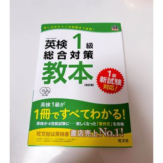 オウブンシャ(旺文社)の英検１級総合対策教本(資格/検定)