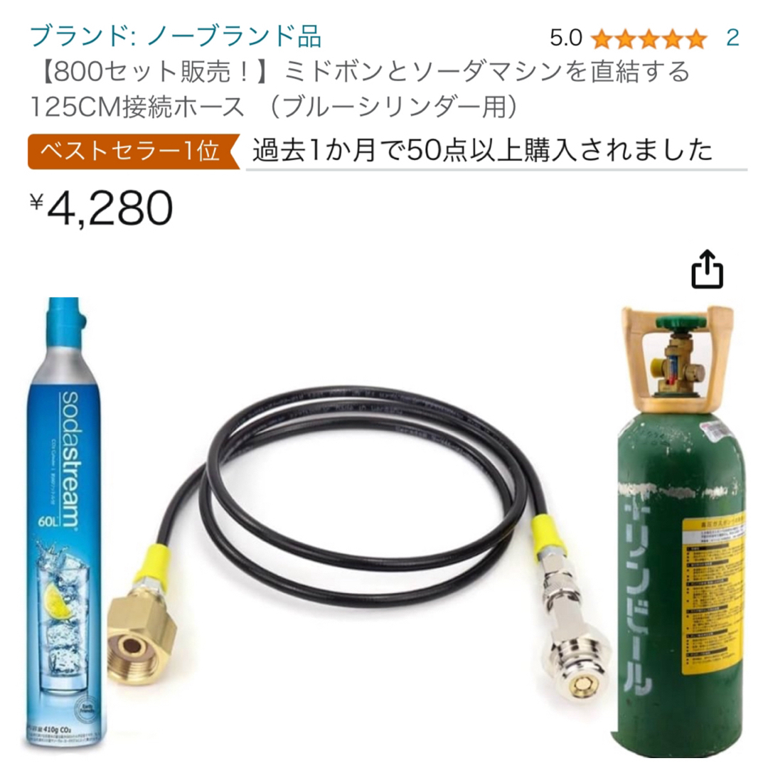 【800セット販売！】ミドボンとソーダマシンを直結125CMホース  スマホ/家電/カメラの調理家電(調理機器)の商品写真