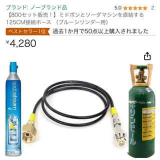 【800セット販売！】ミドボンとソーダマシンを直結125CMホース (調理機器)