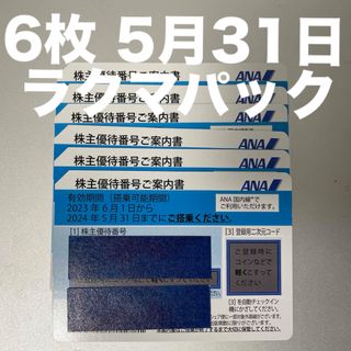 ANA株主優待券6枚 5月31日(その他)