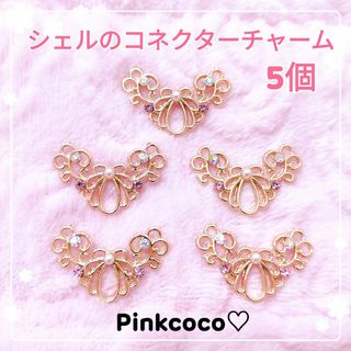 【 シェルのコネクターチャーム ５個 】シェル コネクター オルゴナイト封入(各種パーツ)