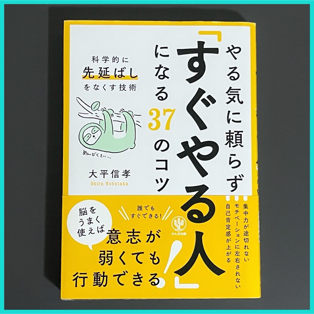 やる気に頼らず「すぐやる人」になる３７のコツ エンタメ/ホビーの本(ビジネス/経済)の商品写真