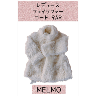 メルモ(MELMO)のMELMO メルモ レディース フェイクファー コート 9AR(毛皮/ファーコート)