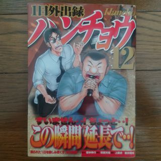 １日外出録 ハンチョウ １２巻(青年漫画)