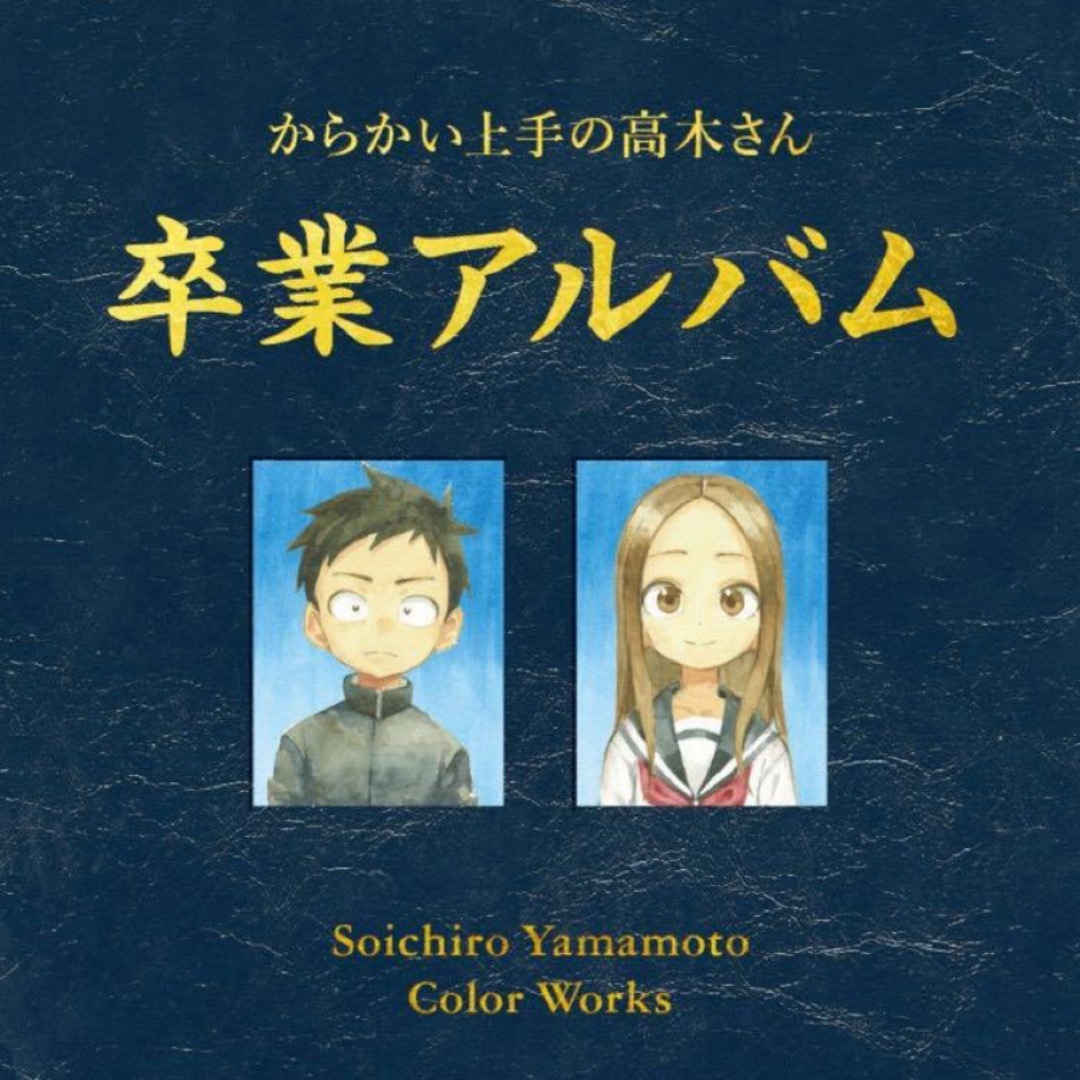 『からかい上手の高木さん』20巻　画集「卒業アルバム」付き特別版